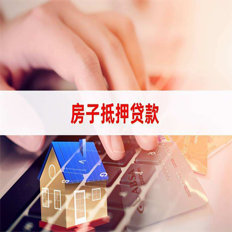 岑溪房产抵押贷款优势|银行房屋抵押贷款|住房抵押贷款