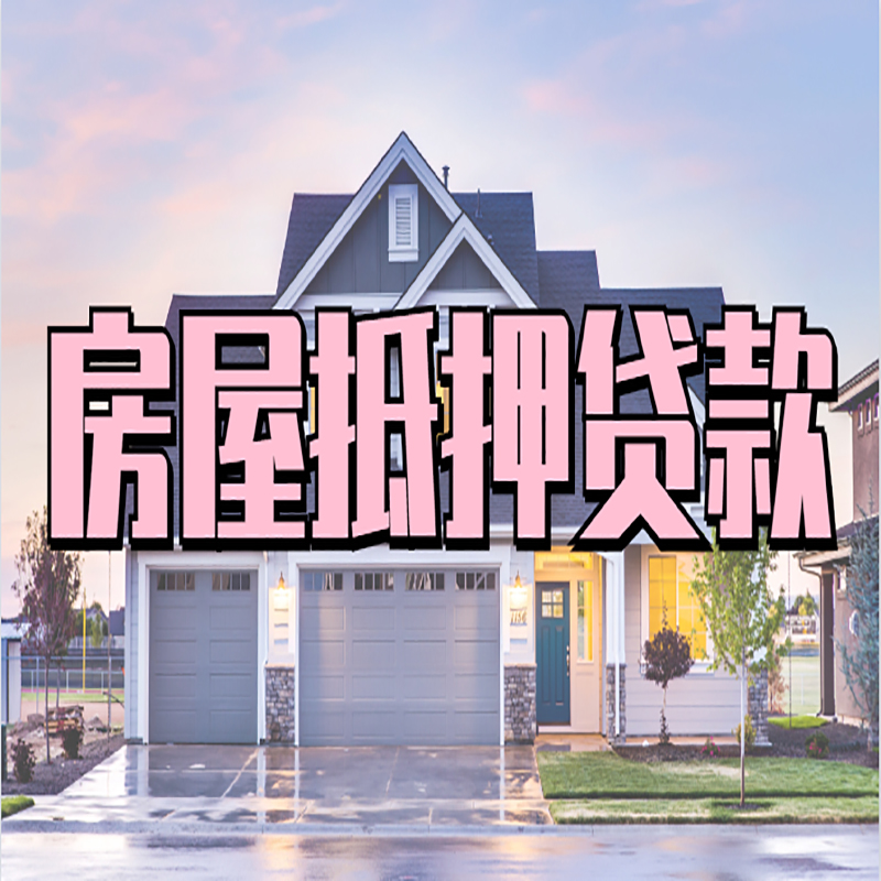岑溪房屋抵押贷款利率|房屋抵押贷款|二次抵押贷