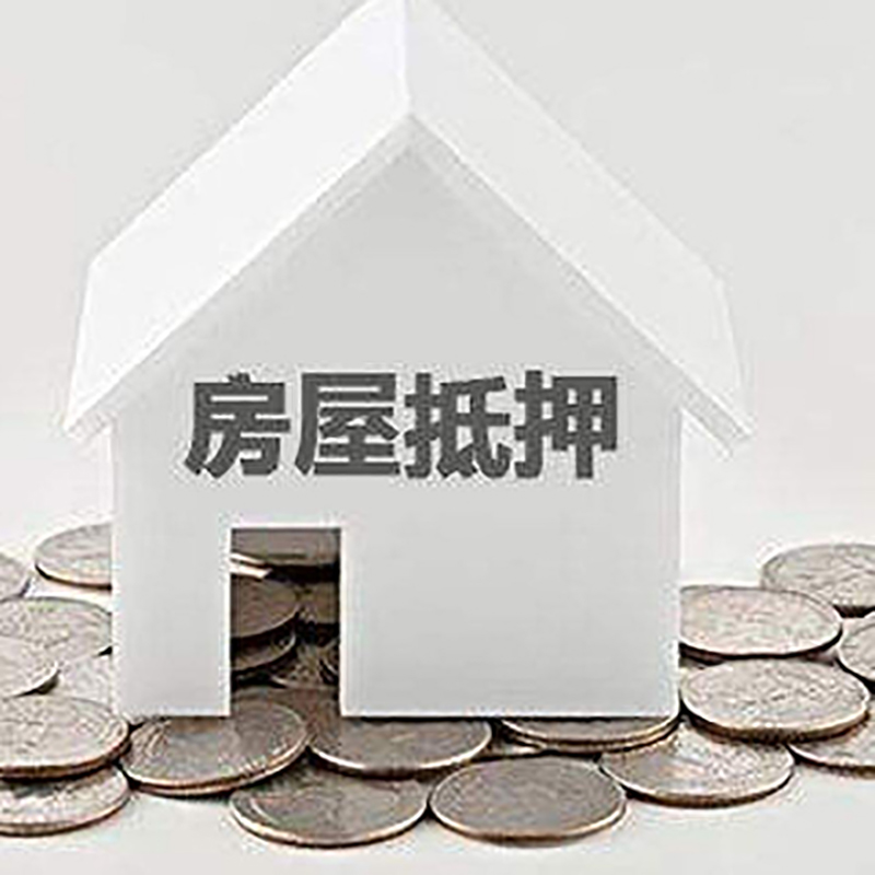 岑溪房子抵押贷款流程|岑溪房产抵押贷款