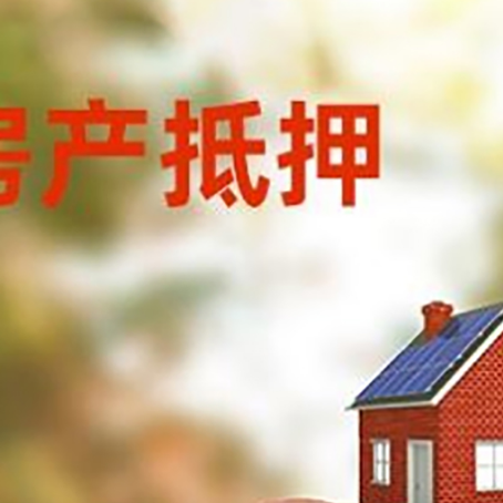 岑溪房屋抵押贷款的额度?