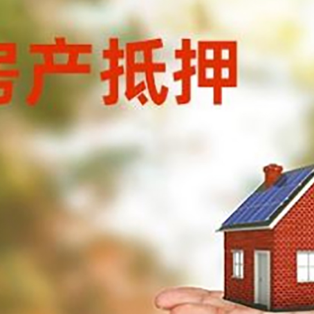 岑溪房产抵押贷款和房屋典当有什么区别?