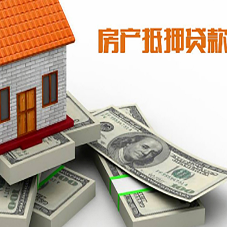 岑溪房屋抵押贷款需要哪些手续和条件?