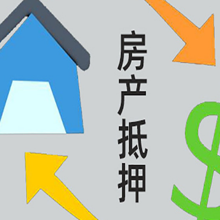 岑溪按揭房抵押贷款要满足什么条件?