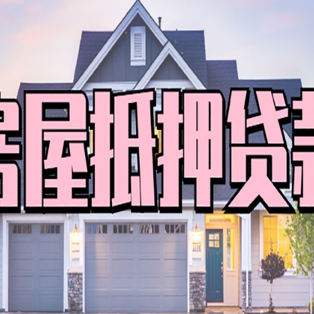 岑溪房屋抵押贷款一般可以批多少额度